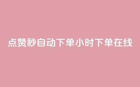 qq点赞秒自动下单24小时下单在线 - 24小时在线自动下单QQ点赞秒速服务~ 第1张 qq点赞秒自动下单24小时下单在线 - 24小时在线自动下单QQ点赞秒速服务~ 第1张