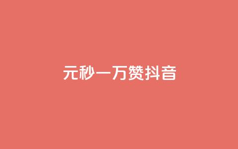 1元秒一万赞抖音,ks买赞关注 - 抖音免费粉丝在哪里领取 抖音免费引流工具 第1张 1元秒一万赞抖音,ks买赞关注 - 抖音免费粉丝在哪里领取 抖音免费引流工具 第1张