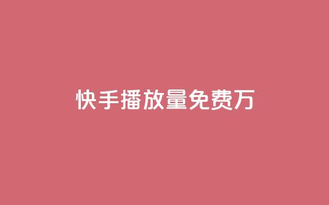 快手播放量免费1万,抖音怎么充值 - 空间互赞链接 免费快手号 带密码 第1张 快手播放量免费1万,抖音怎么充值 - 空间互赞链接 免费快手号 带密码 第1张
