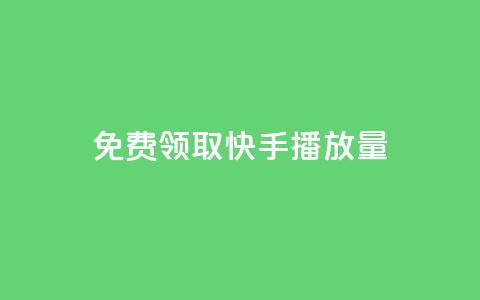 免费领取10000快手播放量,qq空间点赞怎么变多软件 - ks免费业务平台微信支付 qq名赞购买入口在哪里 第1张 免费领取10000快手播放量,qq空间点赞怎么变多软件 - ks免费业务平台微信支付 qq名赞购买入口在哪里 第1张