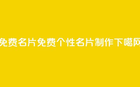免费QQ名片(免费QQ个性名片制作) 第1张 免费QQ名片(免费QQ个性名片制作) 第1张