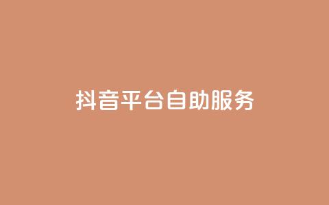 抖音平台自助服务,24小时抖音下单平台最低价 - 快手24小时业务自助平台 全网下单业务最便宜 第1张 抖音平台自助服务,24小时抖音下单平台最低价 - 快手24小时业务自助平台 全网下单业务最便宜 第1张
