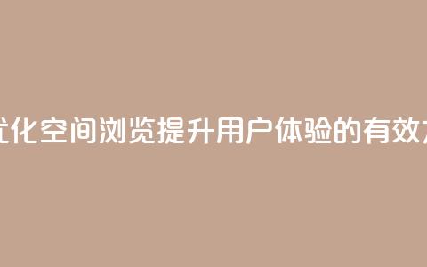 qq空间浏览 - 优化QQ空间浏览:提升用户体验的有效方式! 第1张 qq空间浏览 - 优化QQ空间浏览:提升用户体验的有效方式! 第1张