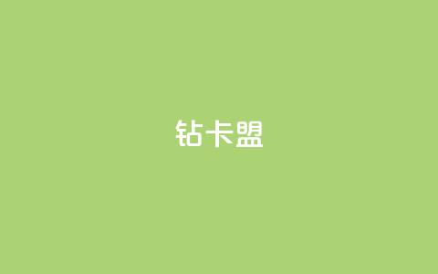 q钻卡盟,pubg卡网24小时自助下单 - qq点赞秒自动下单24小时下单在线 qq空间访客数量怎么快速增加 第1张 q钻卡盟,pubg卡网24小时自助下单 - qq点赞秒自动下单24小时下单在线 qq空间访客数量怎么快速增加 第1张