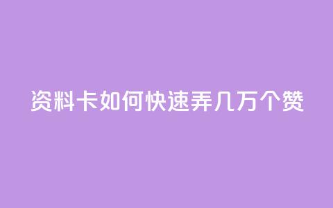 qq资料卡如何快速弄几万个赞,快手1元秒一万赞 - 拼多多砍价网站一元10刀 拼多多助力提现会被盗钱吗 第1张 qq资料卡如何快速弄几万个赞,快手1元秒一万赞 - 拼多多砍价网站一元10刀 拼多多助力提现会被盗钱吗 第1张
