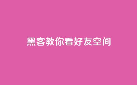 黑客教你看好友qq空间 - 学习黑客技巧:如何浏览朋友QQ空间~ 第1张 黑客教你看好友qq空间 - 学习黑客技巧:如何浏览朋友QQ空间~ 第1张
