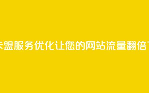 24小时卡盟服务优化:让您的网站流量翻倍 第1张 24小时卡盟服务优化:让您的网站流量翻倍 第1张