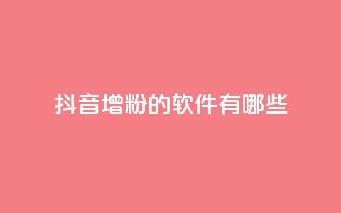 抖音增粉的软件有哪些,免费推广引流平台 - 快手抖音免费播放量 抖音最好用的版本 第1张 抖音增粉的软件有哪些,免费推广引流平台 - 快手抖音免费播放量 抖音最好用的版本 第1张