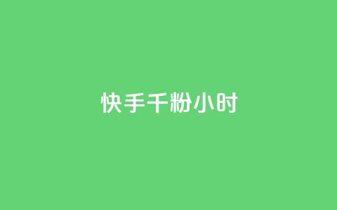 快手千粉24小时,一元一千抖音 - qq空间浏览量免费领取 dy买号 第1张 快手千粉24小时,一元一千抖音 - qq空间浏览量免费领取 dy买号 第1张