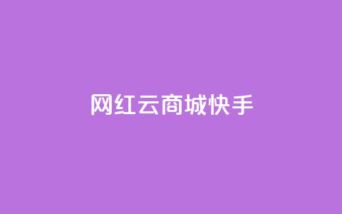 网红云商城快手 - 新兴电商平台快手云商城的崛起与挑战! 第1张 网红云商城快手 - 新兴电商平台快手云商城的崛起与挑战! 第1张