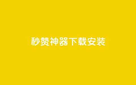 QQ秒赞神器下载安装,ks双击业务超便宜 - 拼多多助力网址 拼多多免费送的东西在哪里看 第1张 QQ秒赞神器下载安装,ks双击业务超便宜 - 拼多多助力网址 拼多多免费送的东西在哪里看 第1张