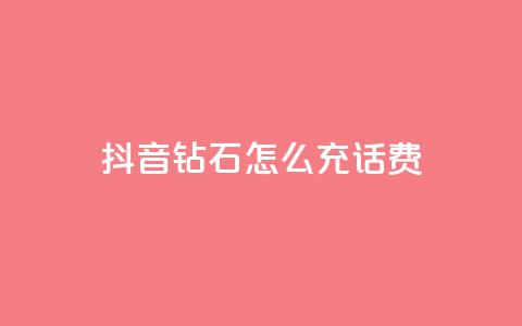 抖音钻石怎么充话费,粉丝真的能找到主播吗 - qq低价会员卡网 巨量千川推广怎么收费 第1张 抖音钻石怎么充话费,粉丝真的能找到主播吗 - qq低价会员卡网 巨量千川推广怎么收费 第1张