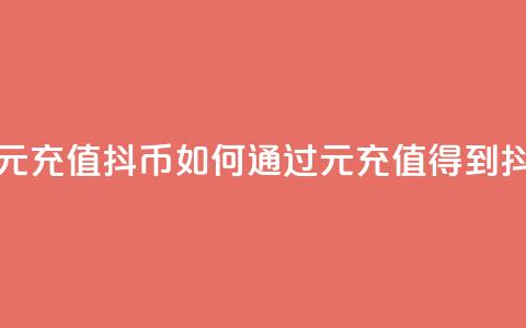 抖音如何1元充值10抖币(如何通过1元充值得到10抖币) 第1张 抖音如何1元充值10抖币(如何通过1元充值得到10抖币) 第1张