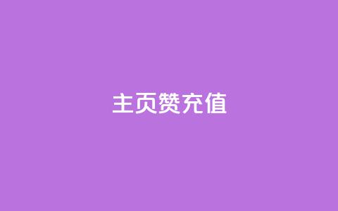 qq主页赞充值,快手1000万粉丝能换多少钱 - 24小时低价秒单业务哪个好 卡盟低价自助下单网易云 第1张 qq主页赞充值,快手1000万粉丝能换多少钱 - 24小时低价秒单业务哪个好 卡盟低价自助下单网易云 第1张