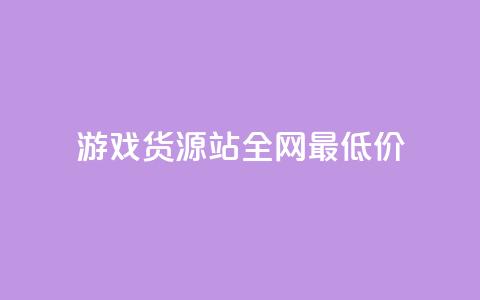 游戏货源站全网最低价,qq主页名片点赞链接 - ks账号购买 抖音点赞清理器 第1张 游戏货源站全网最低价,qq主页名片点赞链接 - ks账号购买 抖音点赞清理器 第1张