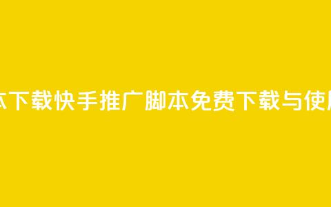 快手推广脚本下载 - 快手推广脚本免费下载与使用指南~ 第1张 快手推广脚本下载 - 快手推广脚本免费下载与使用指南~ 第1张