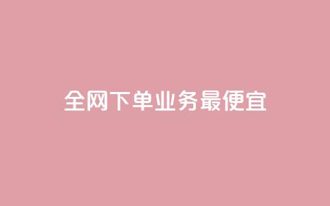 全网下单业务最便宜,cf小号批发自助购买平台 - 快手50赞免费 快手业务平台子萧网 第1张 全网下单业务最便宜,cf小号批发自助购买平台 - 快手50赞免费 快手业务平台子萧网 第1张