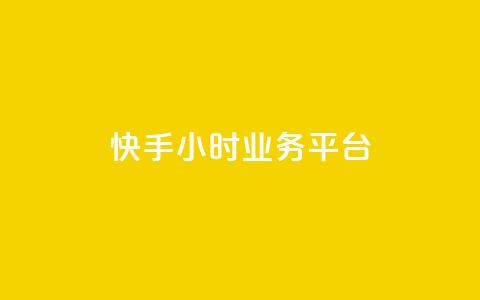 快手24小时业务平台,快手双击播放量网站下单微信 - qq空间业务网 抖音500粉丝怎么弄 第1张 快手24小时业务平台,快手双击播放量网站下单微信 - qq空间业务网 抖音500粉丝怎么弄 第1张