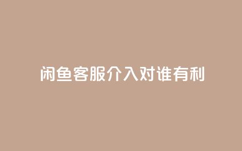 闲鱼客服介入对谁有利,qq空间刷转发说说 - 免费增加抖音播放量的网站 小红书500粉丝推广价目表 第1张 闲鱼客服介入对谁有利,qq空间刷转发说说 - 免费增加抖音播放量的网站 小红书500粉丝推广价目表 第1张