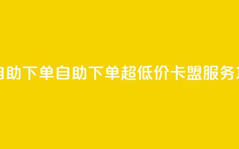 QQ卡盟低价自助下单 - 自助下单超低价QQ卡盟服务攻略! 第1张 QQ卡盟低价自助下单 - 自助下单超低价QQ卡盟服务攻略! 第1张