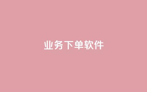 KS业务下单软件,1分快手赞 - 云小店买赞软件下载 今日头条账号购买渠道 第1张 KS业务下单软件,1分快手赞 - 云小店买赞软件下载 今日头条账号购买渠道 第1张