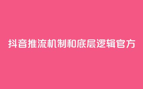 抖音推流机制和底层逻辑官方,免费领浏览量的网站 - qq卡盟网站平台 抖音点赞ks下单 第1张 抖音推流机制和底层逻辑官方,免费领浏览量的网站 - qq卡盟网站平台 抖音点赞ks下单 第1张