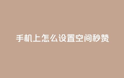 手机上怎么设置QQ空间秒赞 第1张 手机上怎么设置QQ空间秒赞 第1张
