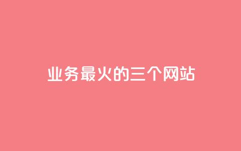 ks业务最火的三个网站,抖音快速涨1000个 - dy业务自助下单软件下载 快手点赞评论自动生成器 第1张 ks业务最火的三个网站,抖音快速涨1000个 - dy业务自助下单软件下载 快手点赞评论自动生成器 第1张