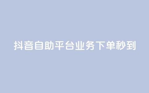 抖音自助平台业务下单秒到,紫冰卡盟 - cf卡盟 爱Q技术自助下单 第1张 抖音自助平台业务下单秒到,紫冰卡盟 - cf卡盟 爱Q技术自助下单 第1张