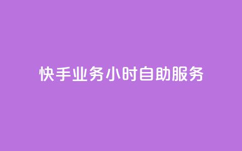 快手业务24小时自助服务,KS超快速平台 - 抖音快手自助服务 KS彩虹商城 第1张 快手业务24小时自助服务,KS超快速平台 - 抖音快手自助服务 KS彩虹商城 第1张