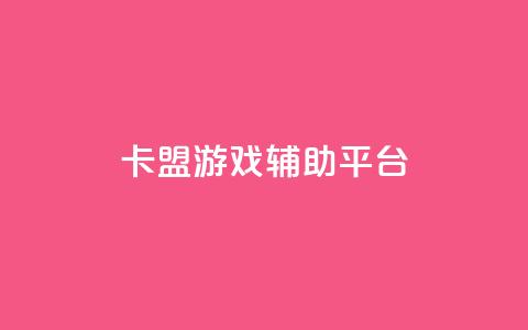 卡盟游戏辅助平台,快手推广消耗数据是什么意思 - 卡盟头条粉丝 qq每天领取免费赞 第1张 卡盟游戏辅助平台,快手推广消耗数据是什么意思 - 卡盟头条粉丝 qq每天领取免费赞 第1张