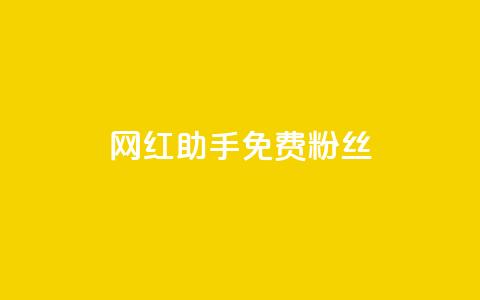 网红助手免费粉丝,小红书500粉购买 - douyingcom充值 粉丝是怎么涨起来的 第1张 网红助手免费粉丝,小红书500粉购买 - douyingcom充值 粉丝是怎么涨起来的 第1张