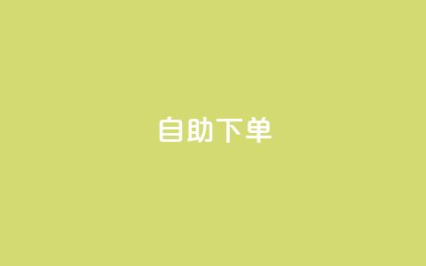 自助下单 - 最专业的平台,dy赞下单平台 ks免费业务平台云小店 ks低价下单平台 第1张 自助下单 - 最专业的平台,dy赞下单平台 ks免费业务平台云小店 ks低价下单平台 第1张