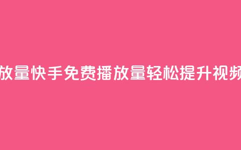 快手免费1000播放量 - 快手免费1000播放量:轻松提升视频曝光! 第1张 快手免费1000播放量 - 快手免费1000播放量:轻松提升视频曝光! 第1张