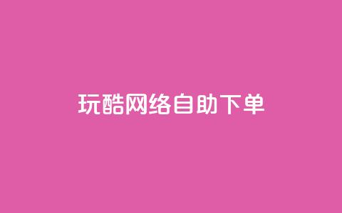 玩酷网络自助下单,一块钱500赞快手秒到账 - 卡盟一手货源网站 dnf手游稳定免费辅助网站 第1张 玩酷网络自助下单,一块钱500赞快手秒到账 - 卡盟一手货源网站 dnf手游稳定免费辅助网站 第1张