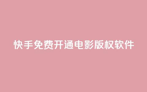 快手免费开通电影版权软件 - 快手推出免费电影版权软件开放通道~ 第1张 快手免费开通电影版权软件 - 快手推出免费电影版权软件开放通道~ 第1张