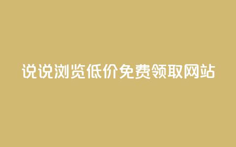 qq说说浏览低价免费领取网站,lol脚本卡盟平台 - 抖音充值官方钻石充值入口 抖音24小时自助平台广告 第1张 qq说说浏览低价免费领取网站,lol脚本卡盟平台 - 抖音充值官方钻石充值入口 抖音24小时自助平台广告 第1张
