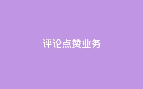 评论点赞业务,ks业务免费下单平台最便宜 - 拼多多助力24小时网站 拼多多砍一刀会吞刀吗 第1张 评论点赞业务,ks业务免费下单平台最便宜 - 拼多多助力24小时网站 拼多多砍一刀会吞刀吗 第1张