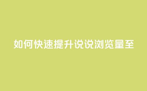 如何快速提升QQ说说浏览量至50? 第1张 如何快速提升QQ说说浏览量至50? 第1张