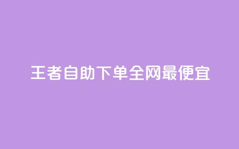 王者自助下单全网最便宜,卡盟会员 - qq刷访客量的软件是什么 qq空间访问人数狂刷器手机版 第1张 王者自助下单全网最便宜,卡盟会员 - qq刷访客量的软件是什么 qq空间访问人数狂刷器手机版 第1张