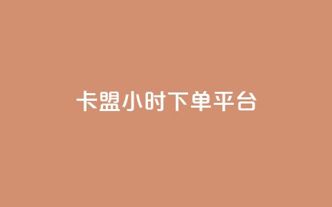 卡盟ks24小时下单平台,网红助手app亮点 - qq超级会员低价网站 快手业务全网最低价 第1张 卡盟ks24小时下单平台,网红助手app亮点 - qq超级会员低价网站 快手业务全网最低价 第1张