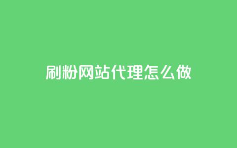 刷粉网站代理怎么做 - qq空间说说赞qq支付 第1张 刷粉网站代理怎么做 - qq空间说说赞qq支付 第1张