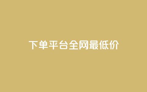 qq下单平台全网最低价,QQ业务网24小时自助下单免费 - 拼多多帮砍助力软件 拼多多怎么还助力了欠费 第1张 qq下单平台全网最低价,QQ业务网24小时自助下单免费 - 拼多多帮砍助力软件 拼多多怎么还助力了欠费 第1张