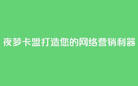 夜梦卡盟——打造您的网络营销利器 第1张 夜梦卡盟——打造您的网络营销利器 第1张