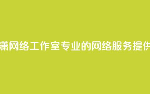 子潇网络工作室:专业的网络服务提供商 第1张 子潇网络工作室:专业的网络服务提供商 第1张