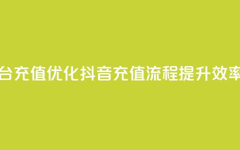 抖音平台充值(优化抖音充值流程,提升效率) 第1张 抖音平台充值(优化抖音充值流程,提升效率) 第1张