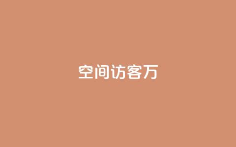 QQ空间访客12万,卡盟业务 - 快手点赞辅助脚本软件 qq业务网站免费 第1张 QQ空间访客12万,卡盟业务 - 快手点赞辅助脚本软件 qq业务网站免费 第1张