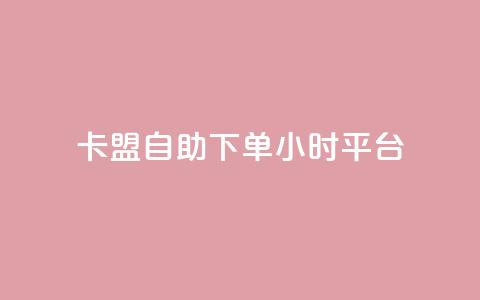 卡盟自助下单24小时平台,卡盟超低价小马梦 - qq点赞数怎么快速增加 qq点赞1毛10000赞微信支付 第1张 卡盟自助下单24小时平台,卡盟超低价小马梦 - qq点赞数怎么快速增加 qq点赞1毛10000赞微信支付 第1张