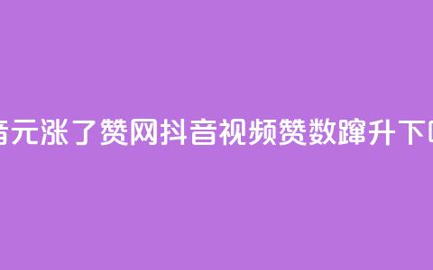 抖音1元涨了1000赞网(抖音视频赞数蹿升) 第1张 抖音1元涨了1000赞网(抖音视频赞数蹿升) 第1张