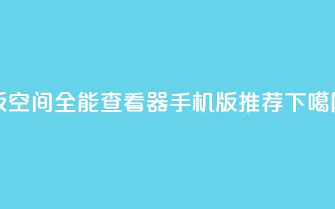 2024版QQ空间全能查看器手机版推荐 第1张 2024版QQ空间全能查看器手机版推荐 第1张